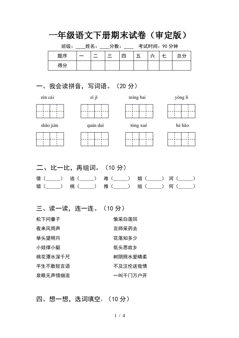 一年级语文下册期末试卷审定版