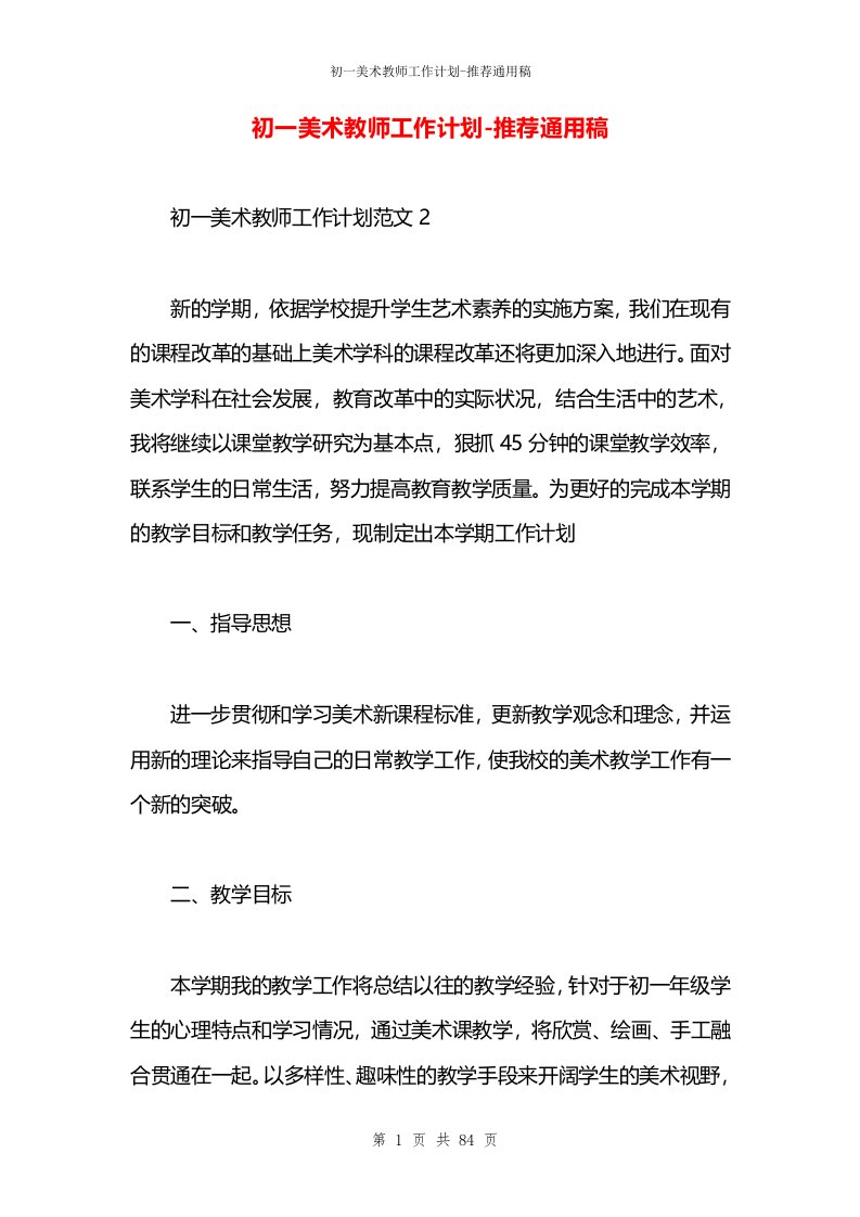 初一美术教师工作计划