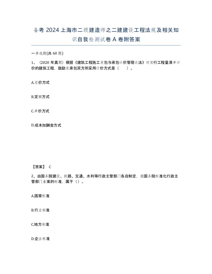 备考2024上海市二级建造师之二建建设工程法规及相关知识自我检测试卷A卷附答案