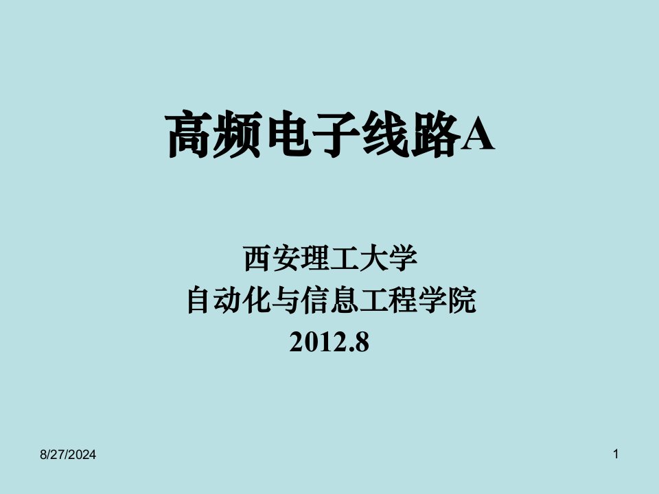 高频电子线路第1章--绪论概要ppt课件