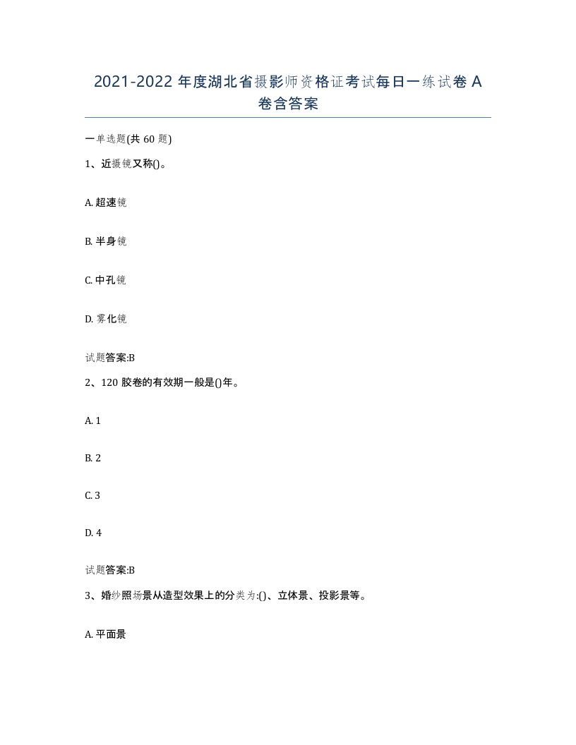 2021-2022年度湖北省摄影师资格证考试每日一练试卷A卷含答案