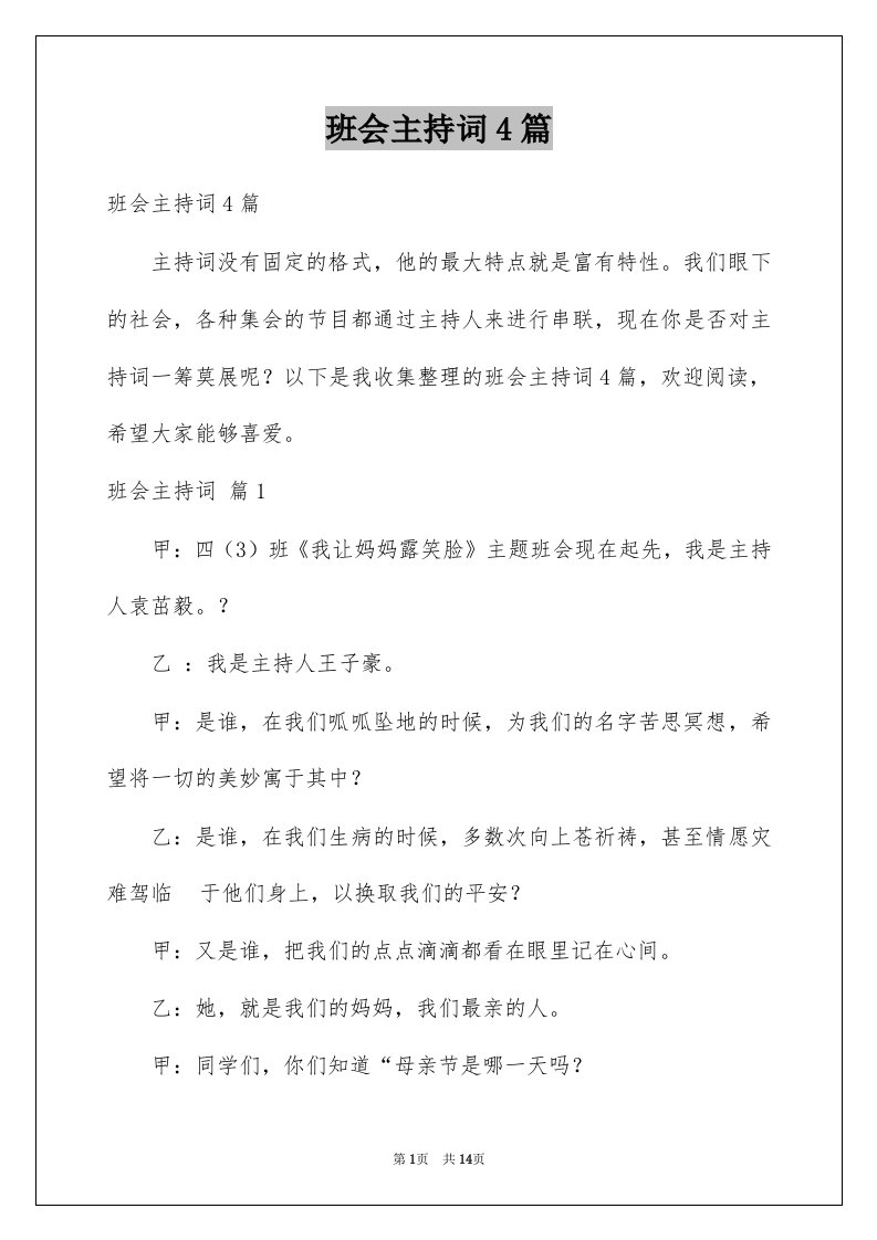 班会主持词4篇精选