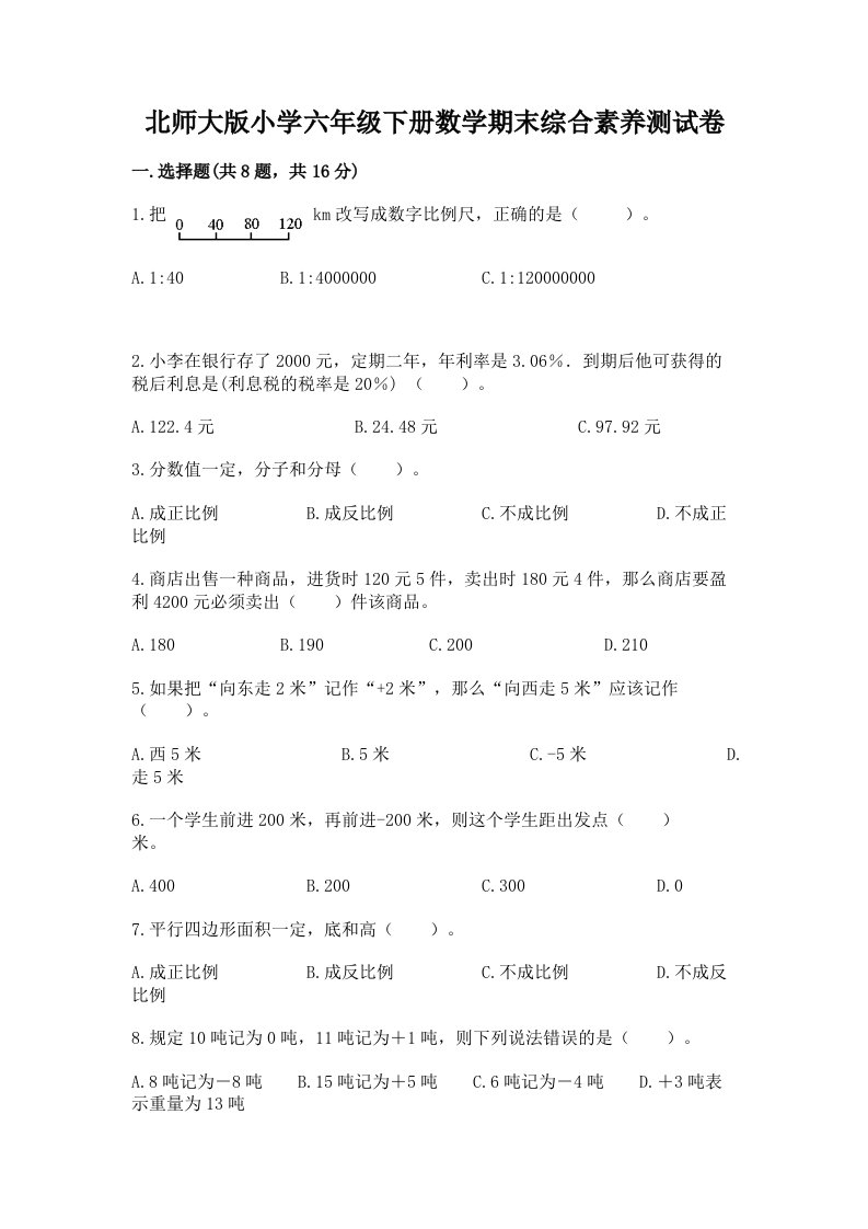 北师大版小学六年级下册数学期末综合素养测试卷含答案（培优）