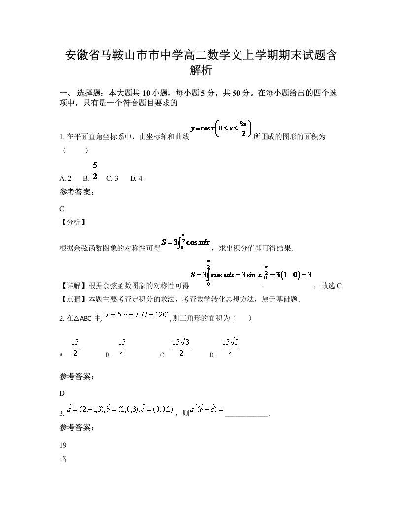 安徽省马鞍山市市中学高二数学文上学期期末试题含解析