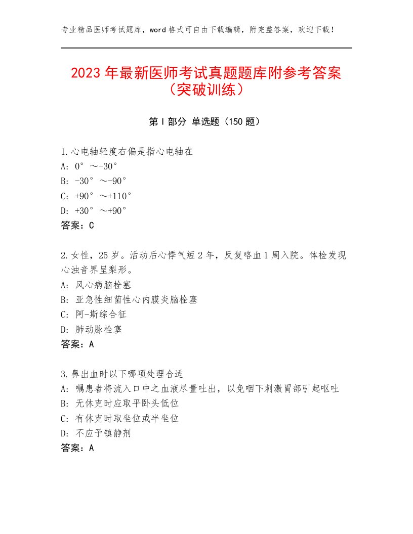 2022—2023年医师考试真题题库带答案（新）