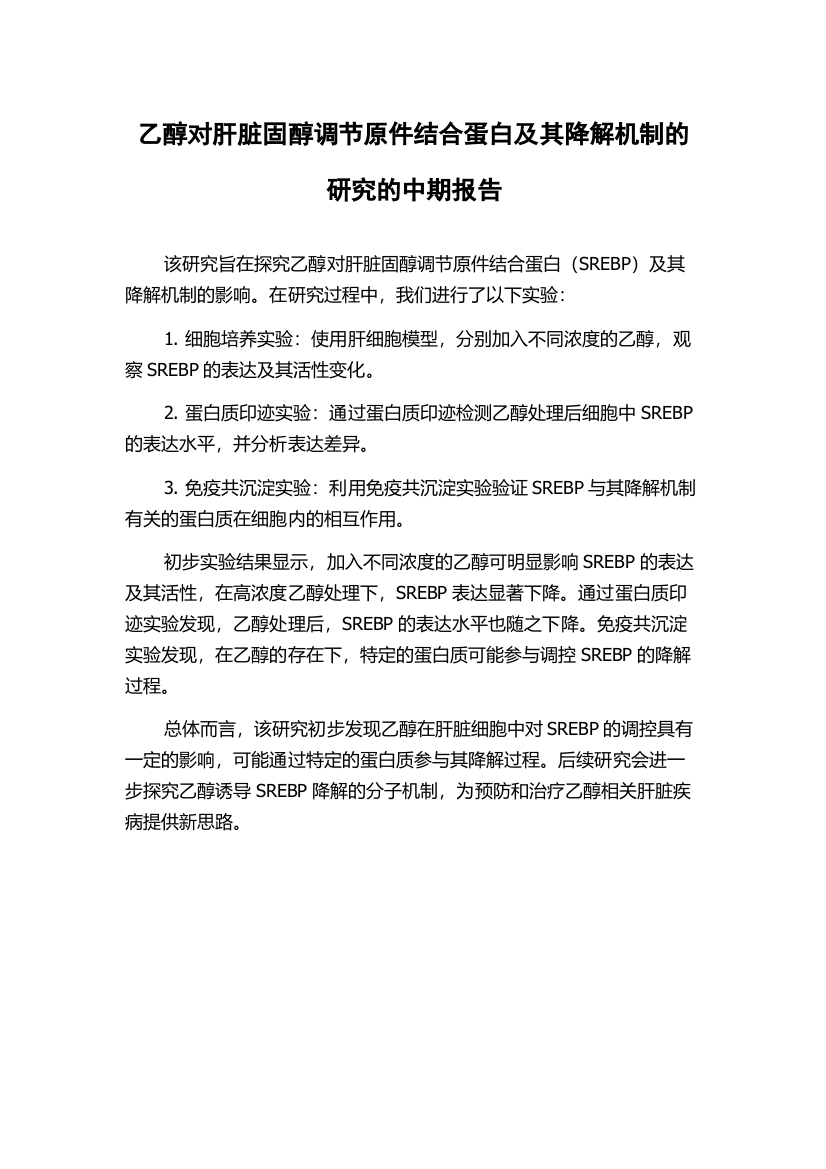 乙醇对肝脏固醇调节原件结合蛋白及其降解机制的研究的中期报告