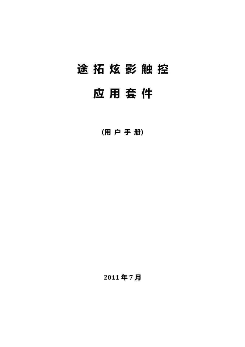 途拓炫影触控应用套件用户手册