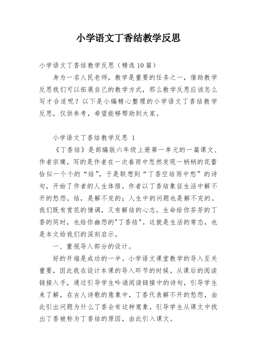 小学语文丁香结教学反思