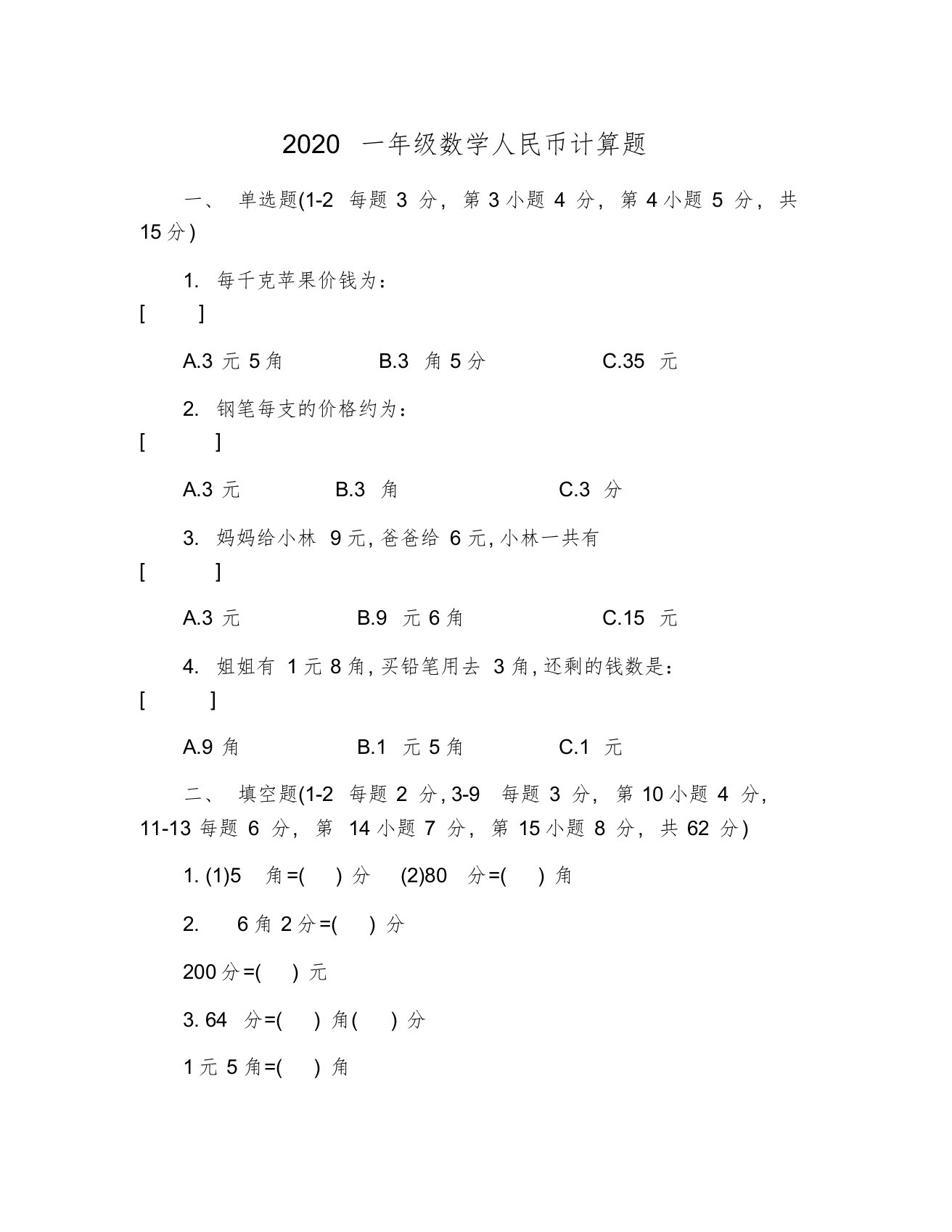 2020一年级数学人民币计算题