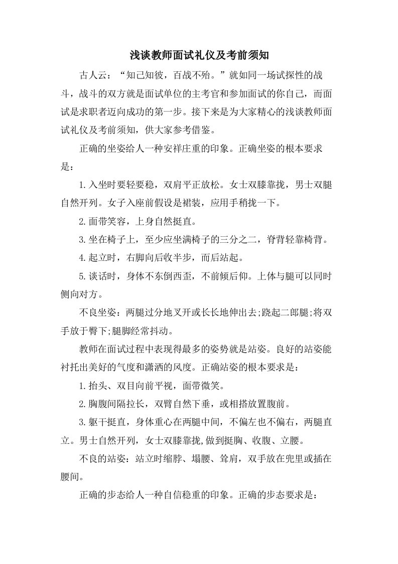 浅谈教师面试礼仪及注意事项