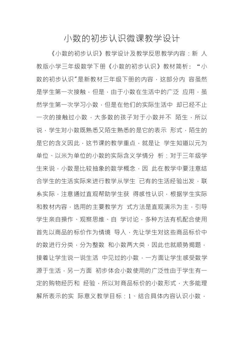 小数的初步认识微课教学设计