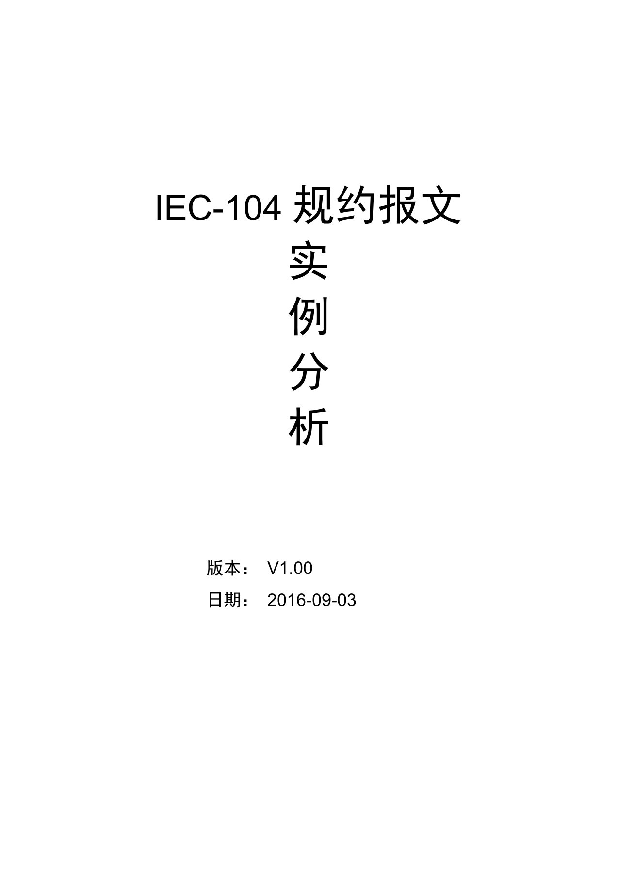 IEC104规约报文实例分析