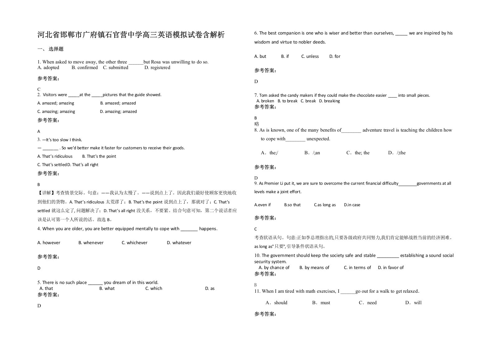 河北省邯郸市广府镇石官营中学高三英语模拟试卷含解析