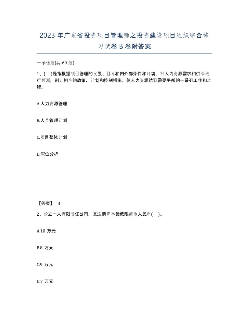 2023年广东省投资项目管理师之投资建设项目组织综合练习试卷B卷附答案