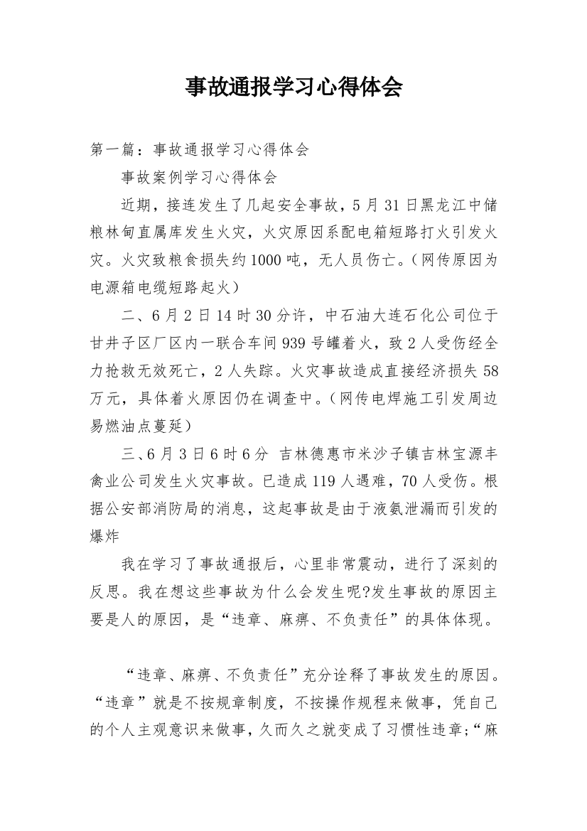 事故通报学习心得体会