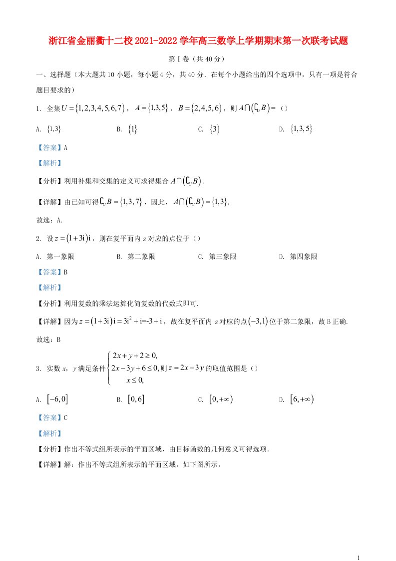 浙江省金丽衢十二校2021_2022学年高三数学上学期期末第一次联考试题含解析