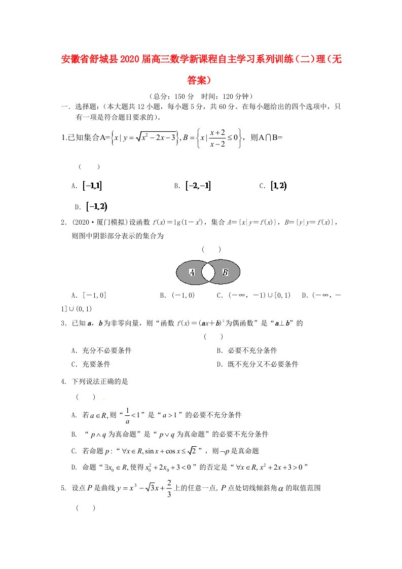 安徽省舒城县2020届高三数学新课程自主学习系列训练二理无答案通用