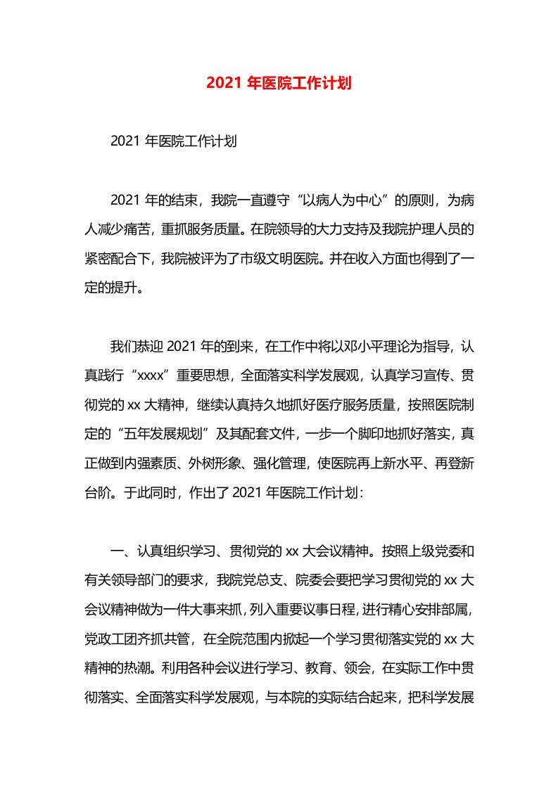 2021年医院工作计划(3)