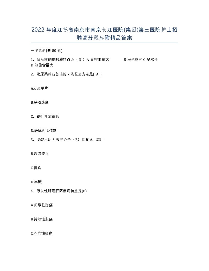 2022年度江苏省南京市南京长江医院集团第三医院护士招聘高分题库附答案