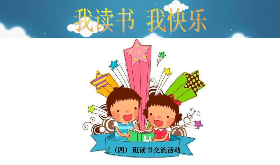 小学生读书交流会(PPT)