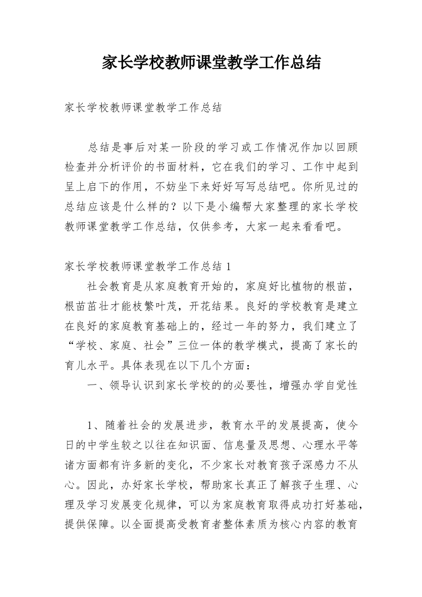 家长学校教师课堂教学工作总结