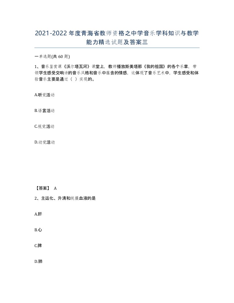 2021-2022年度青海省教师资格之中学音乐学科知识与教学能力试题及答案三