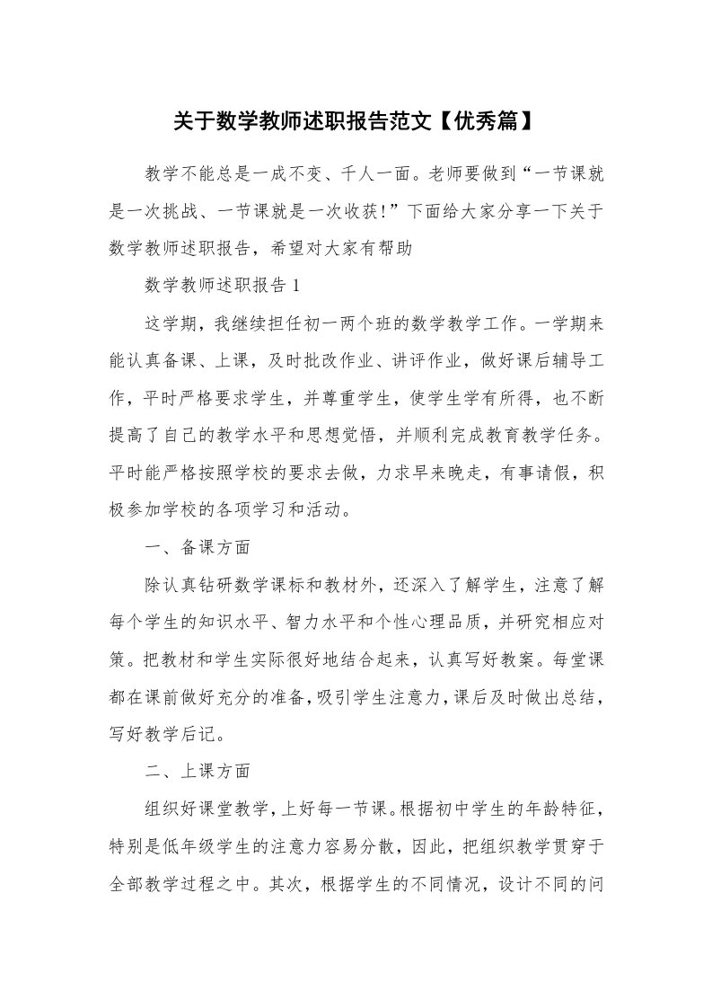 关于数学教师述职报告范文【优秀篇】