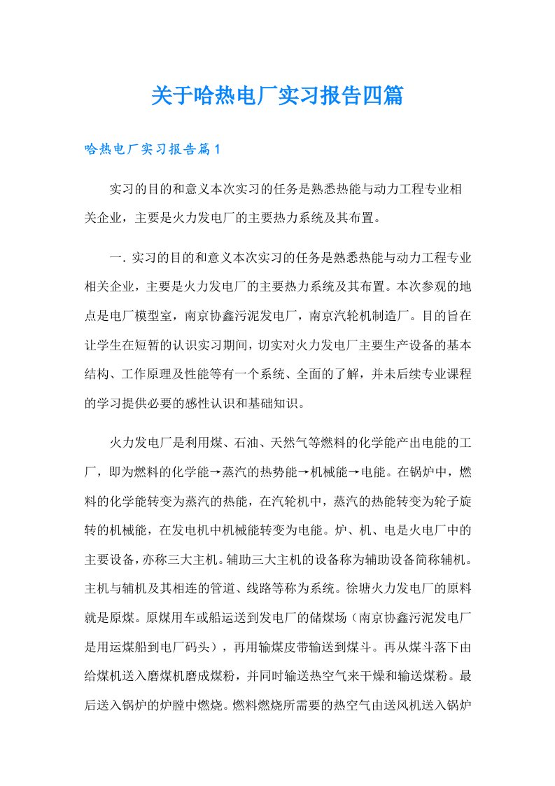 关于哈热电厂实习报告四篇