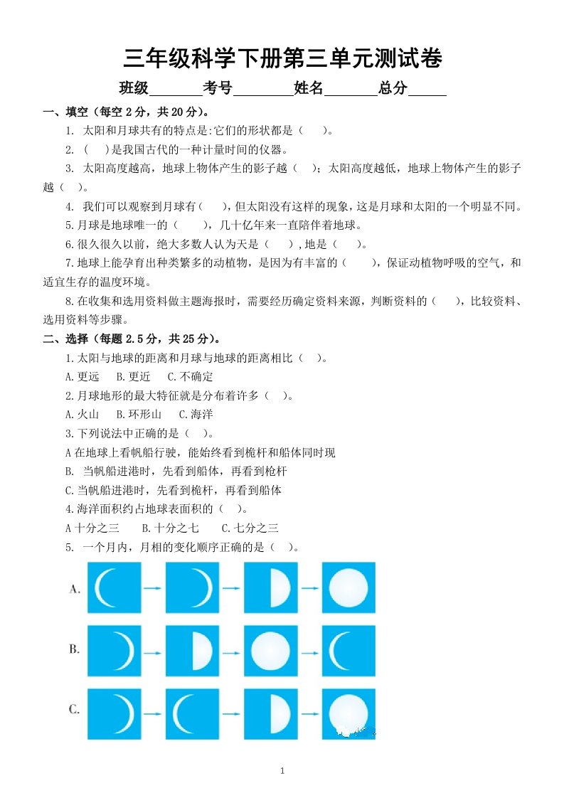 小学科学教科版三年级下册第三单元《太阳地球和月球》测试卷5