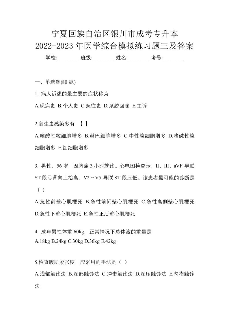 宁夏回族自治区银川市成考专升本2022-2023年医学综合模拟练习题三及答案