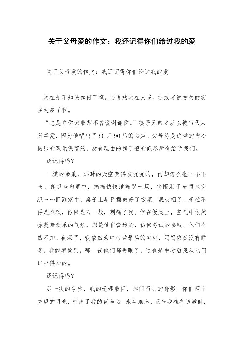 关于父母爱的作文：我还记得你们给过我的爱