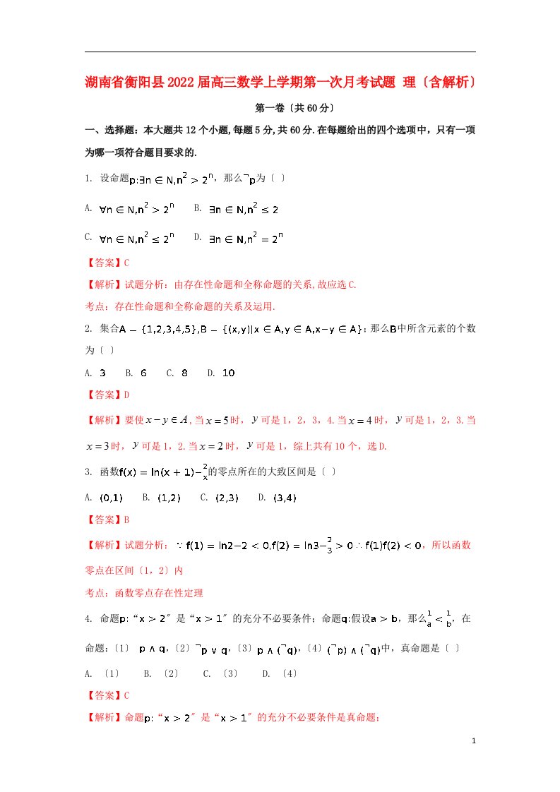 湖南省衡阳县2022届高三数学上学期第一次月考试题理（含解析）