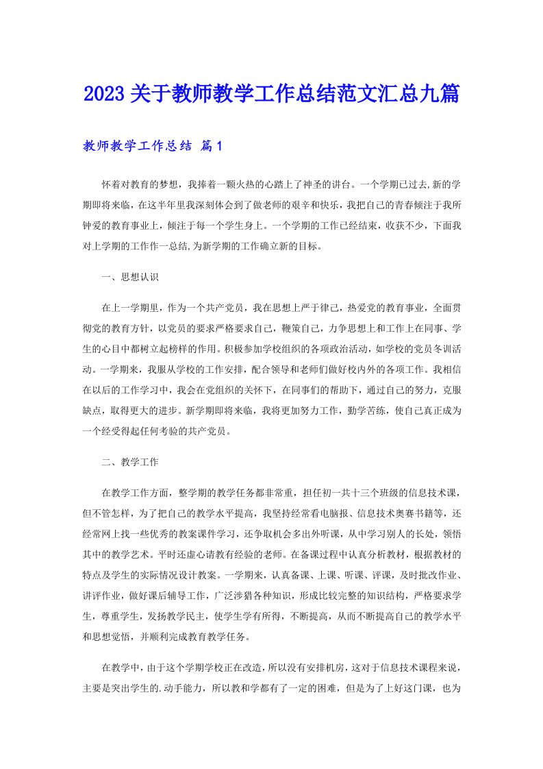 2023关于教师教学工作总结范文汇总九篇