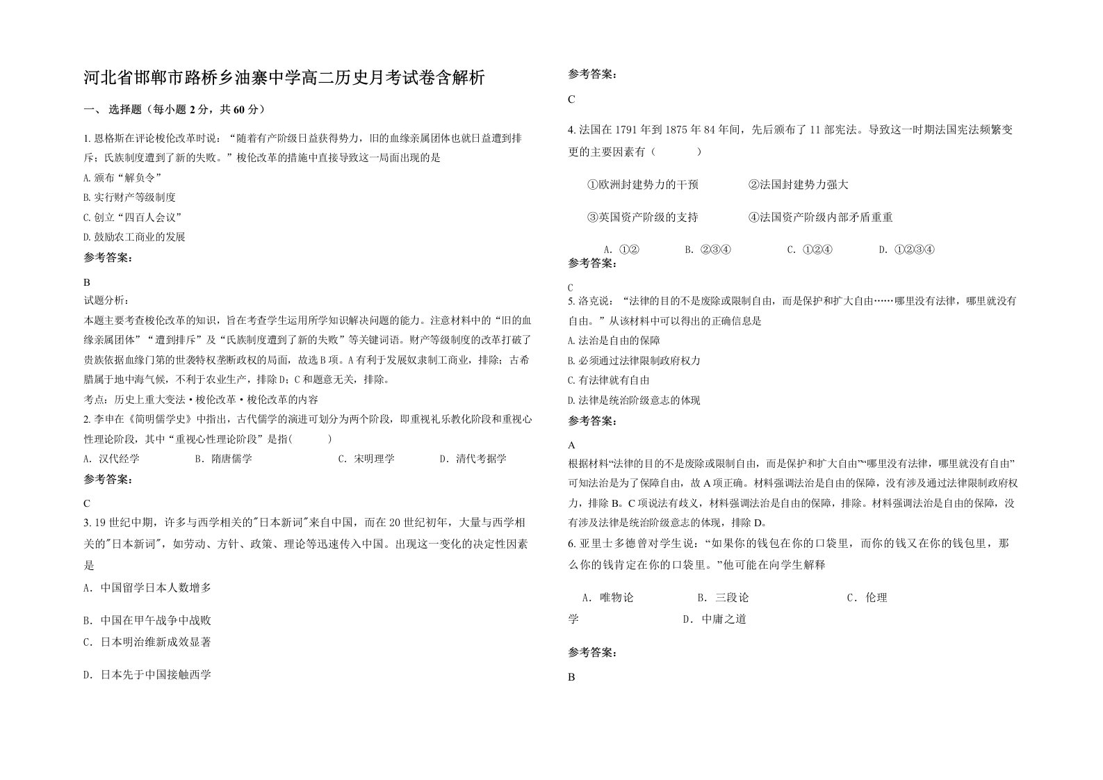 河北省邯郸市路桥乡油寨中学高二历史月考试卷含解析