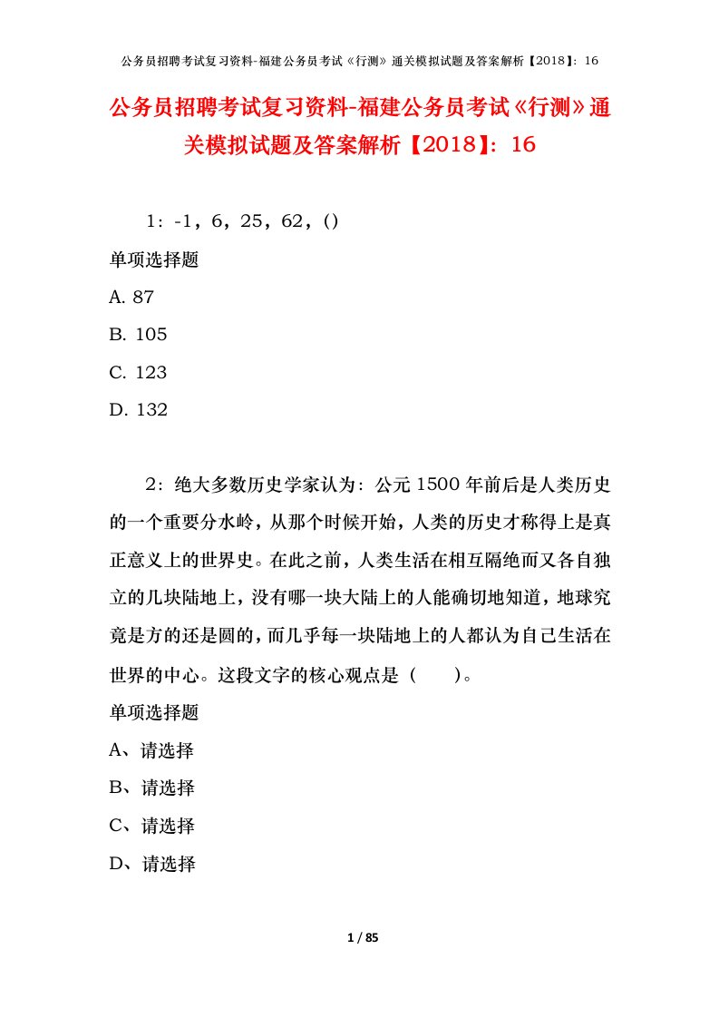 公务员招聘考试复习资料-福建公务员考试行测通关模拟试题及答案解析201816_7