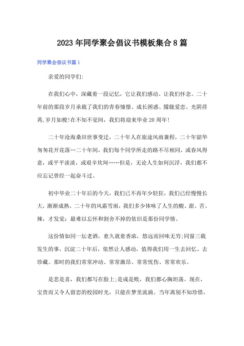 同学聚会倡议书模板集合8篇