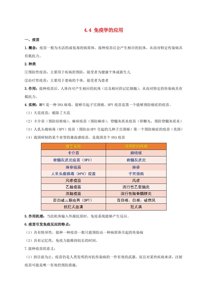 高中生物4.4免疫学的应用知识梳理新人教版选择性必修1