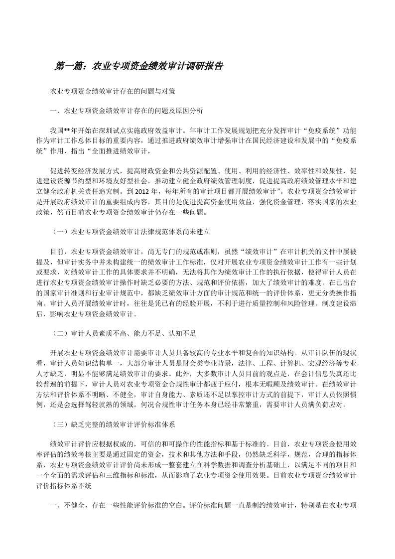 农业专项资金绩效审计调研报告（最终5篇）[修改版]