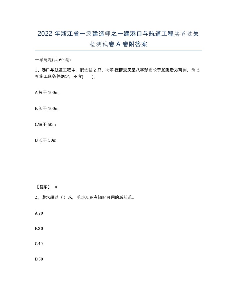 2022年浙江省一级建造师之一建港口与航道工程实务过关检测试卷A卷附答案