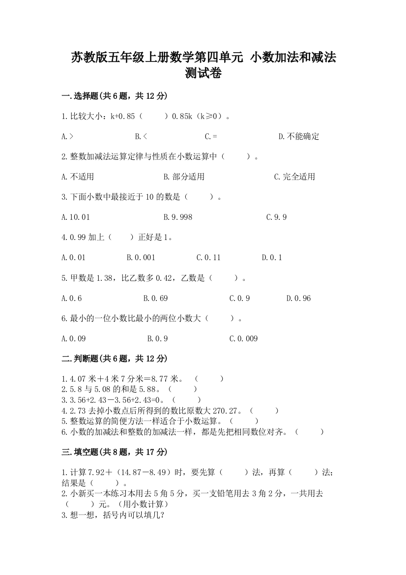 苏教版五年级上册数学第四单元