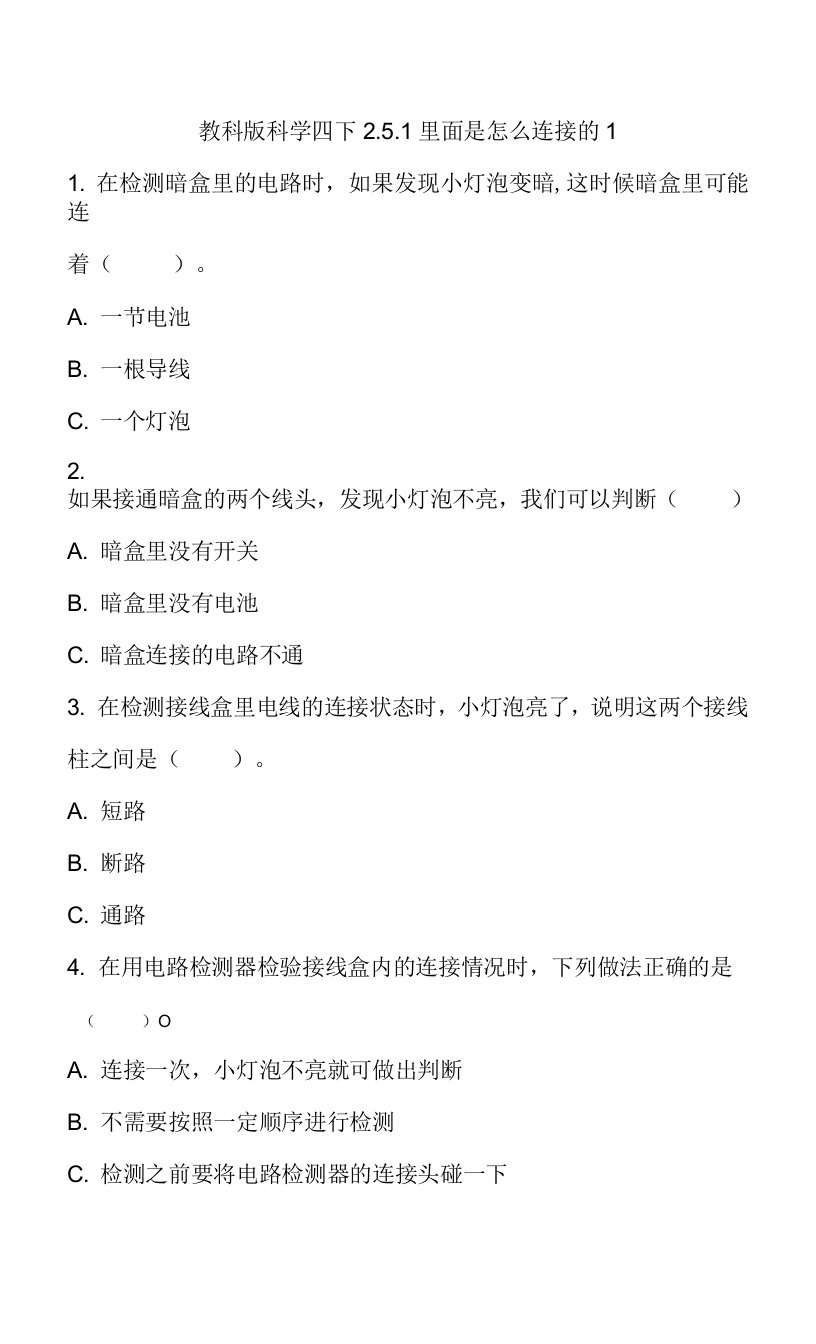 教科版四年级科学下册2-5-1里面是怎么连接的1