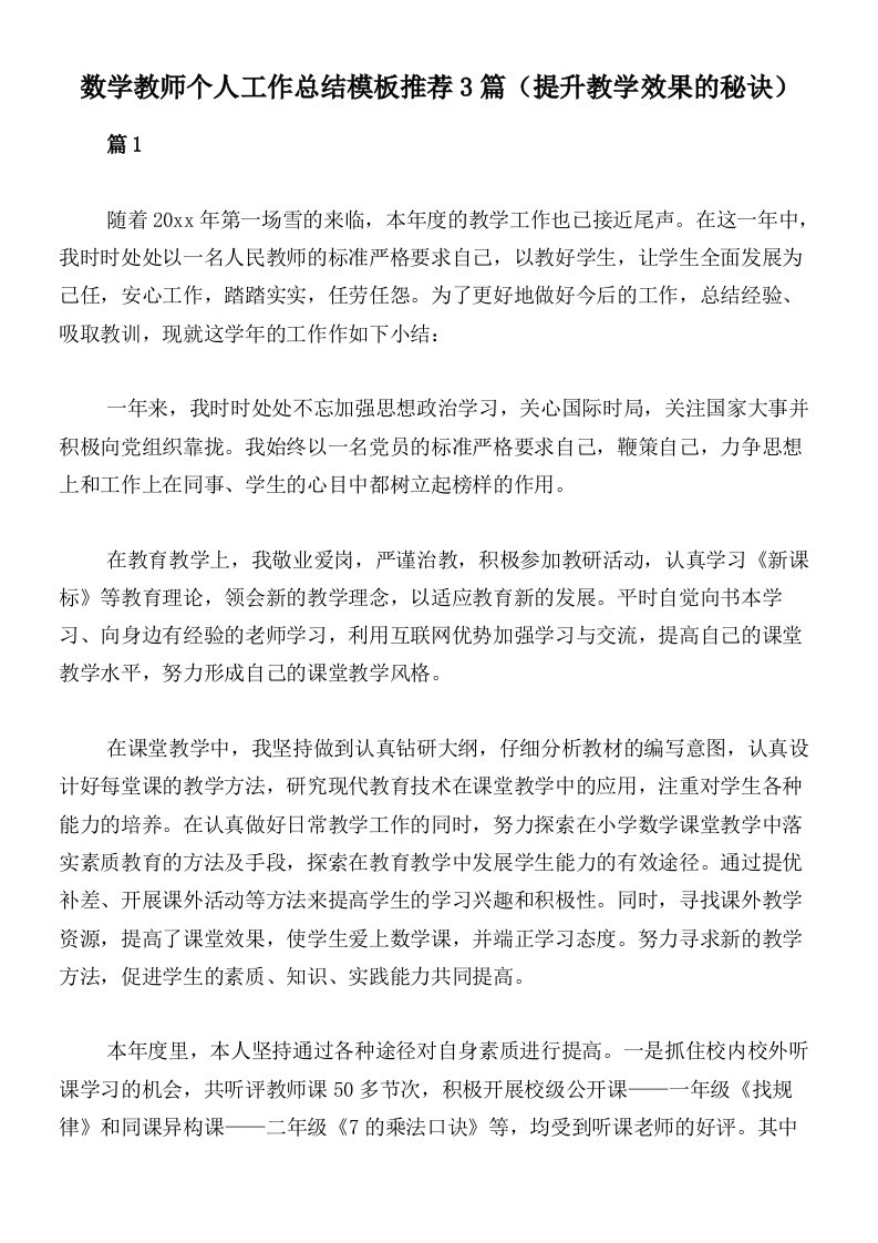 数学教师个人工作总结模板推荐3篇（提升教学效果的秘诀）