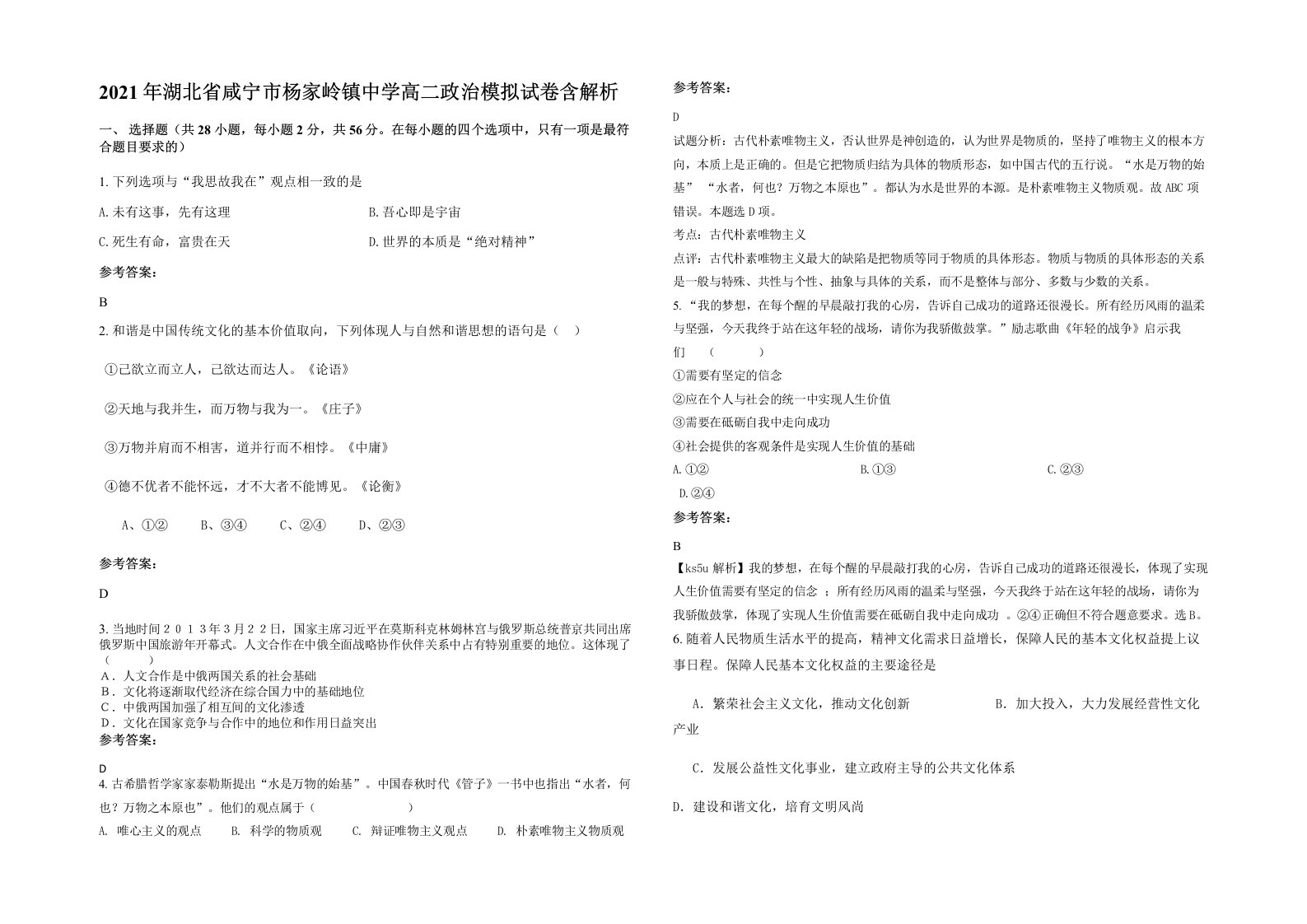 2021年湖北省咸宁市杨家岭镇中学高二政治模拟试卷含解析