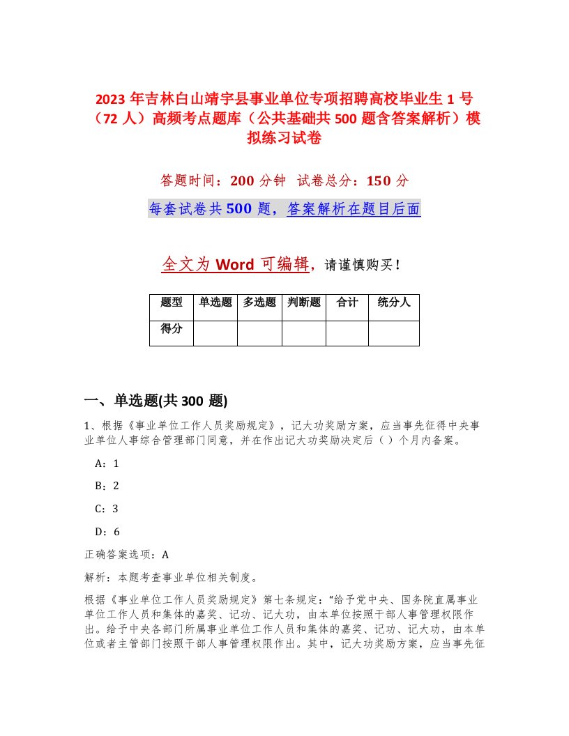 2023年吉林白山靖宇县事业单位专项招聘高校毕业生1号72人高频考点题库公共基础共500题含答案解析模拟练习试卷