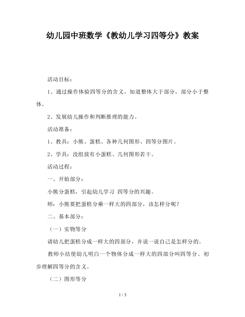 幼儿园中班数学《教幼儿学习四等分》教案