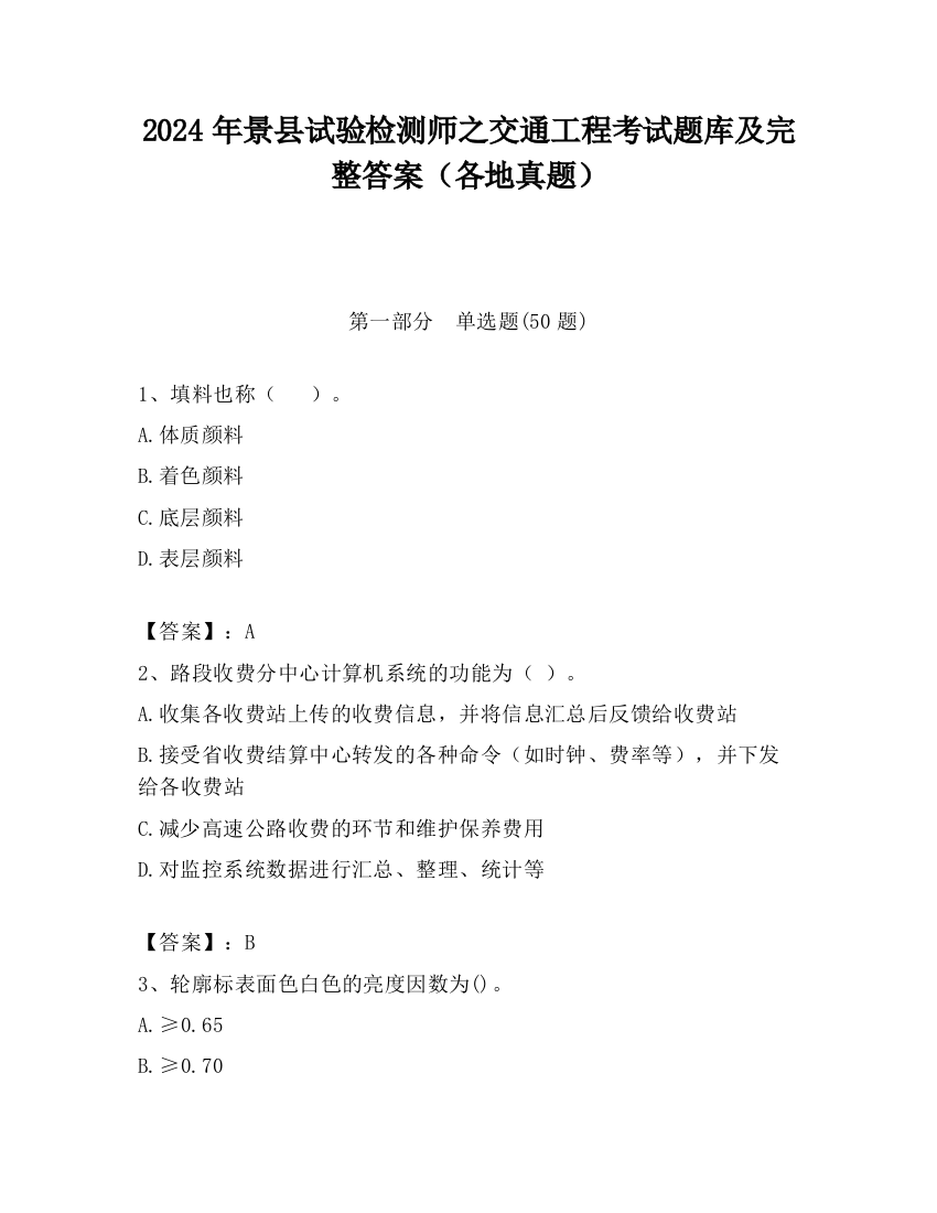 2024年景县试验检测师之交通工程考试题库及完整答案（各地真题）