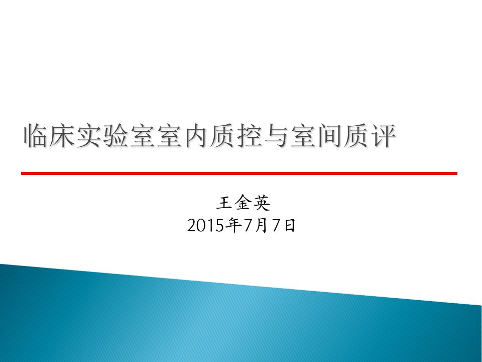 临床实验室室内质控与室间质评