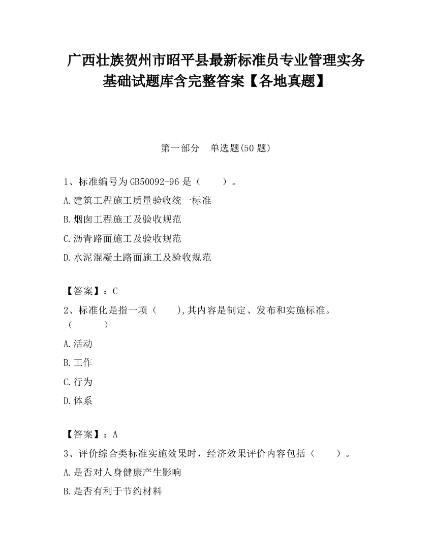 广西壮族贺州市昭平县最新标准员专业管理实务基础试题库含完整答案【各地真题】