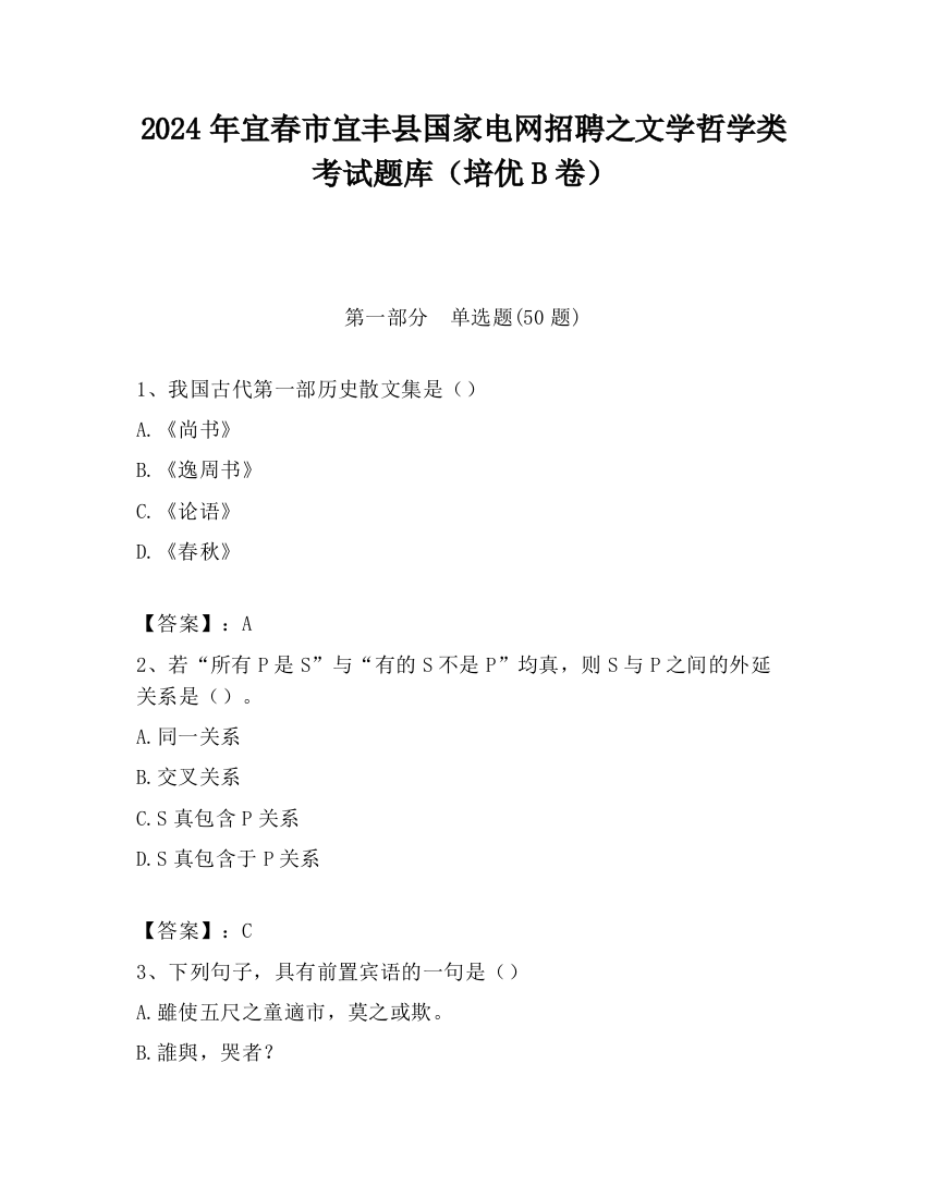 2024年宜春市宜丰县国家电网招聘之文学哲学类考试题库（培优B卷）