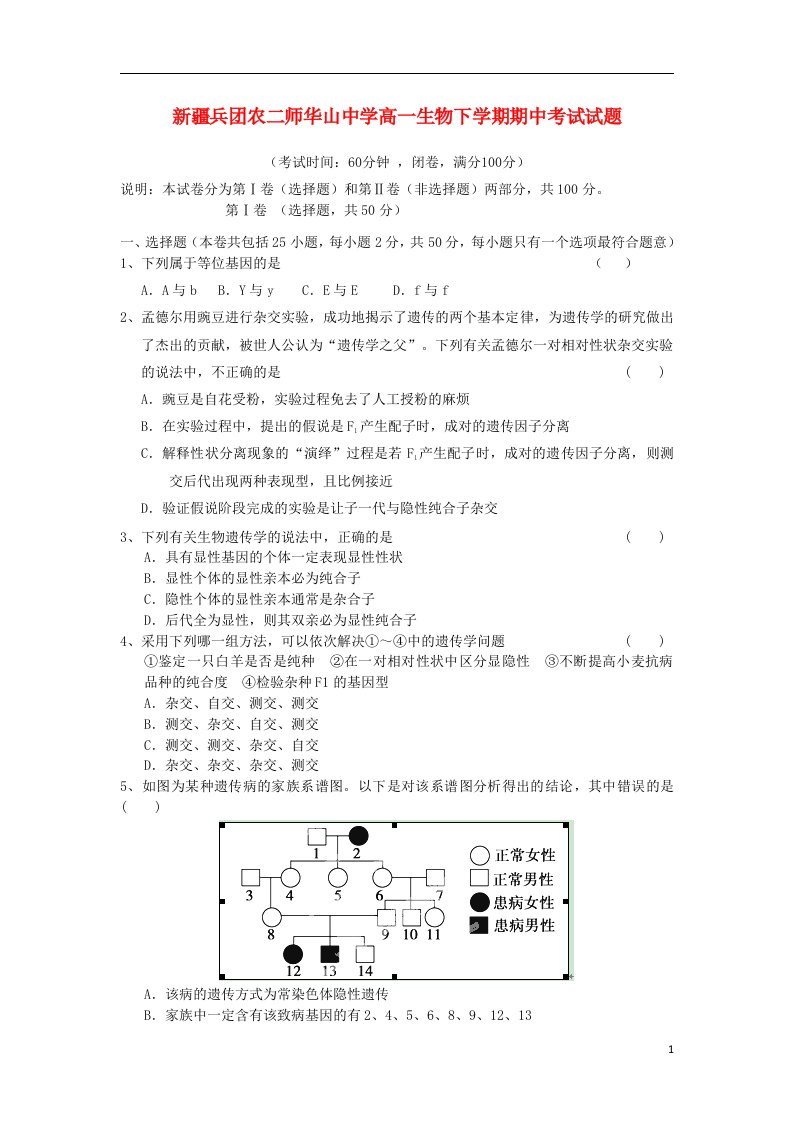 新疆兵团农二师华山中学高一生物下学期期中试题